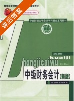 中级财务会计 新版 课后答案 (王君彩) - 封面
