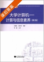 大学计算机 计算与信息素养 第二版 课后答案 (战德臣 聂兰顺) - 封面