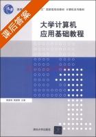 大学计算机应用基础教程 课后答案 (焦家林 熊曾刚) - 封面