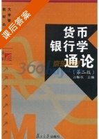 货币银行学通论 第二版 课后答案 (万解秋) - 封面