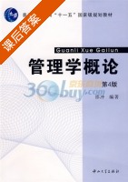 管理学概论 第四版 课后答案 (邵冲) - 封面