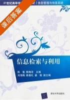信息检索与利用 课后答案 (陈氢 陈梅花) - 封面