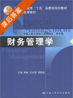 财务管理学 第三版 课后答案 (荆新 王化成) - 封面