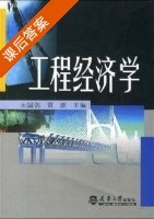 工程经济学 课后答案 (宋国防 贾湖) - 封面