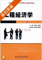 工程经济学 第二版 课后答案 (冯为民 付晓灵) - 封面