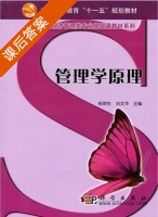 管理学原理 课后答案 (刘文华 杨想生) - 封面