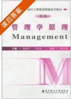 管理学原理 课后答案 (程国平 刁兆峰) - 封面