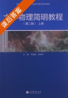 大学物理简明教程 第二版 上册 课后答案 (尹国盛 黄明举) - 封面