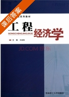 工程经济学 课后答案 (王幼松) - 封面