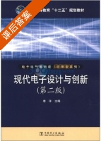 现代电子设计与创新 第二版 课后答案 (李洋) - 封面