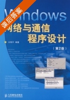 Windows网络与通信程序设计 第二版 课后答案 (王艳平) - 封面