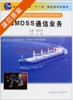 GMDSS通信业务 课后答案 (柳邦声) - 封面
