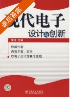 现代电子设计与创新 课后答案 (李洋) - 封面