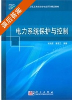 电力系统保护与控制 课后答案 (张艳霞 姜惠兰) - 封面