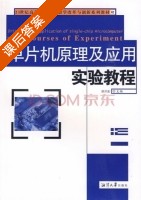 单片机原理及应用实验教程 课后答案 (胡洪波) - 封面
