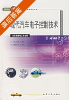 现代汽车电子控制技术 课后答案 (吴文渊) - 封面