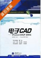 电子CAD Protel DXP2004 课后答案 (彭贞蓉 李宏伟) - 封面