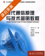 现代通信原理与技术简明教程 课后答案 (张平川) - 封面