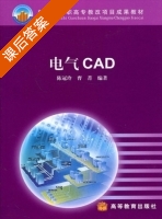 电气CAD 课后答案 (曹菁 陈冠玲) - 封面