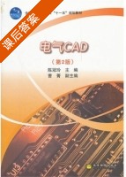 电气CAD 第二版 课后答案 (陈冠玲 曹菁) - 封面