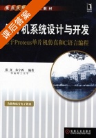 单片机系统设计与开发 课后答案 (张齐 朱宁西) - 封面