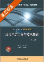现代电力工程与技术基础 上册 课后答案 (唐忠 江友华) - 封面