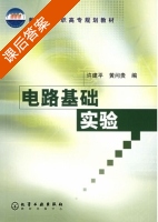 电路基础实验 课后答案 (许建平 黄问贵) - 封面