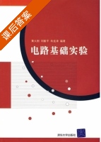 电路基础实验 课后答案 (黄大刚 刘毅平) - 封面