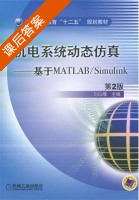 机电系统动态仿真 基于MATLAB/Simulink 第二版 课后答案 (刘白雁) - 封面