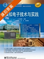 模拟电子技术与实践 课后答案 (刘淑英) - 封面