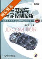汽车电器与电子控制系统 第二版 课后答案 (麻友良) - 封面