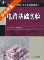 电路基础实验 课后答案 (王淑仙) - 封面