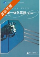 机电一体化系统 第二版 课后答案 (赵先仲) - 封面