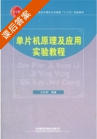 单片机原理及应用实验教程 课后答案 (江世明) - 封面