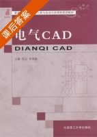 电气CAD 课后答案 (吴云 杜明娟) - 封面