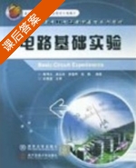 电路基础实验 课后答案 (陈同占) - 封面