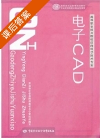 电子CAD 课后答案 (阮艳) - 封面