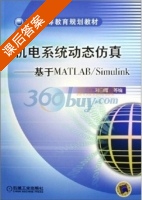 机电系统动态仿真-基于MATLAB Simulink 课后答案 (刘白雁) - 封面