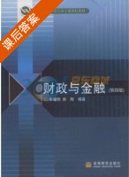 财政与金融 第四版 课后答案 (朱耀明 宗刚) - 封面