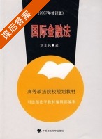 国际金融法 2007 修订版 课后答案 (刘丰名) - 封面