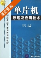 单片机原理及应用技术 课后答案 (黄仁欣 马彪) - 封面