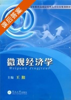 微观经济学 课后答案 (王阳) - 封面
