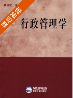 行政管理学 课后答案 (娄成武) - 封面