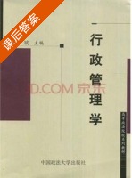 行政管理学 课后答案 (谢斌) - 封面