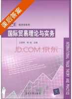 国际贸易理论与实务 课后答案 (王丽萍 李创) - 封面