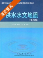 供水水文地质 第四版 课后答案 (刘兆昌 李广贺) - 封面