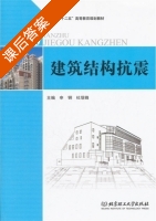 建筑结构抗震 课后答案 (申钢 杜瑞锋) - 封面