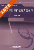 新编大学计算机基础实践教程 课后答案 (贾宗福) - 封面