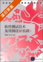 软件测试技术及用例设计实训 课后答案 (魏娜娣 李文斌) - 封面