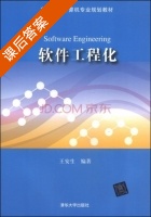 软件工程化 课后答案 (王安生) - 封面